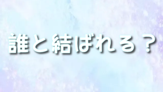 【再婚承認を要求します】ソビエシュの最後は？最終回の結末やナビエは誰と結ばれる＆ラスタも！