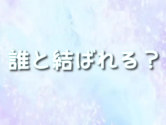 再婚承認を要求します】ナビエは誰と結ばれる？ラスタやソビエシュの