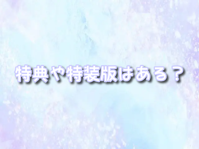 黒執事の最新刊34巻の特典や特装版はある？同梱版や発売日についても 