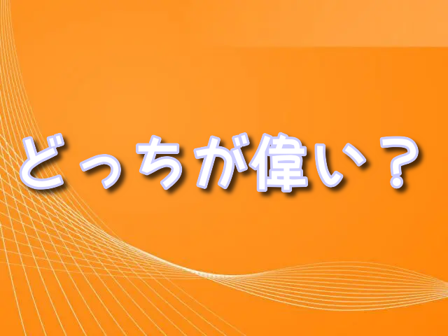 五老星 天竜人 どっちが偉い