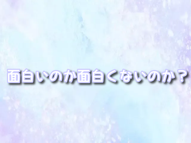 物語シリーズ　わからない　面白い