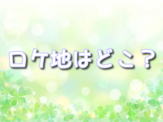 耳をすませば　 実写　 ロケ地