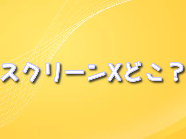 キングダム大将軍の帰還　スクリーンX　どこにある