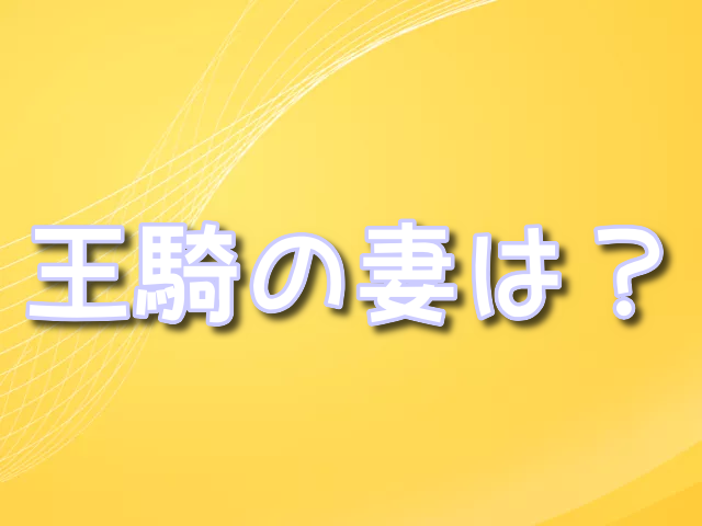 キングダム 王騎 妻