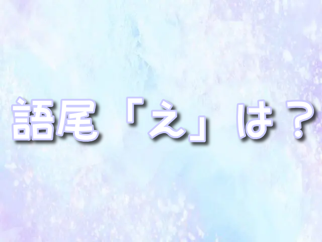 天竜人 語尾　え