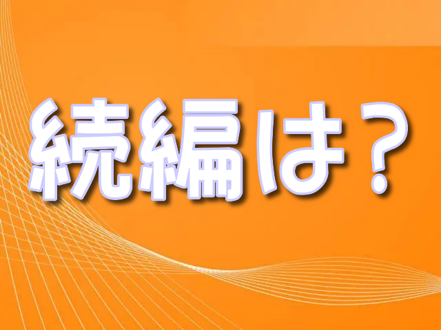 ドラゴンボール超 続編　決定