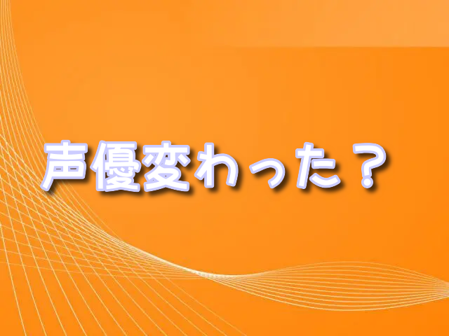 ゾロ　声優　変わった