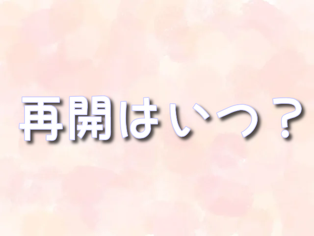 再婚承認を要求します 再開 いつ