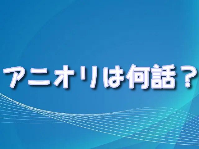 ワンピース　アニオリ　何話