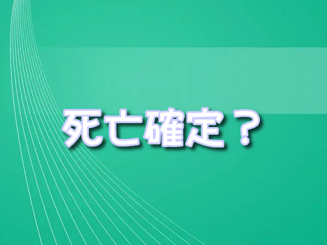 ウタ　死亡　確定