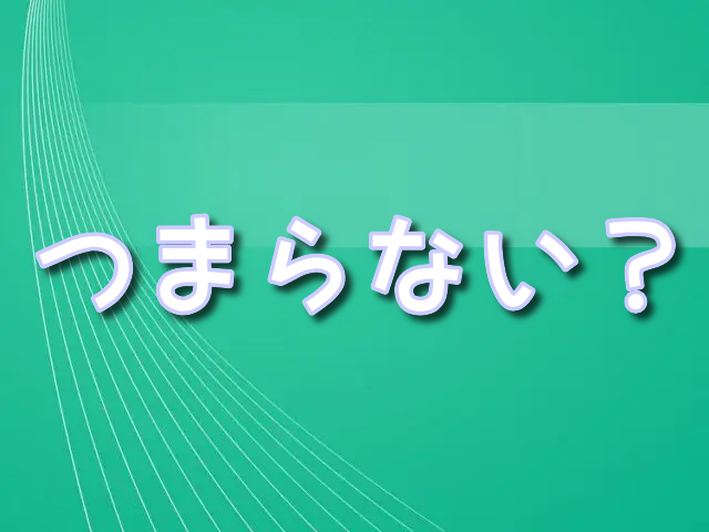 グレートプリテンダー つまらない　おもしろい