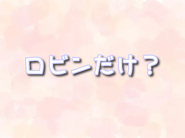 ポーネグリフ　読める　ロビン