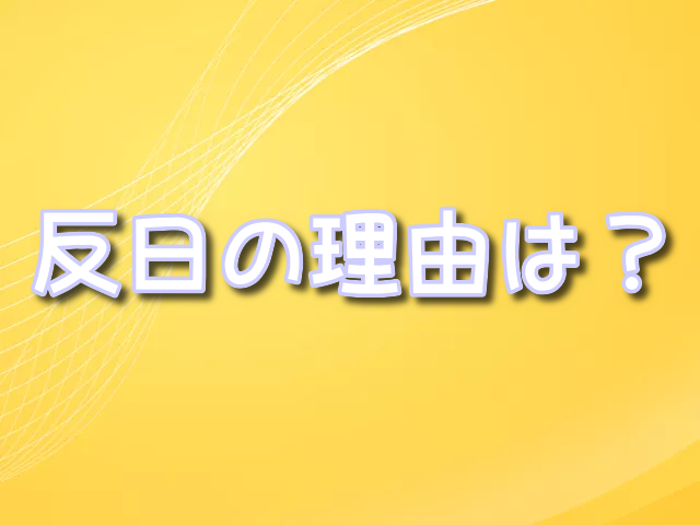 俺だけレベルアップな件　反日　理由