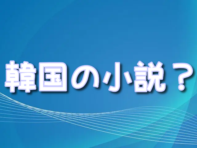 ラフィネの計画 原作　韓国