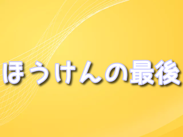 キングダム ほうけん 最後