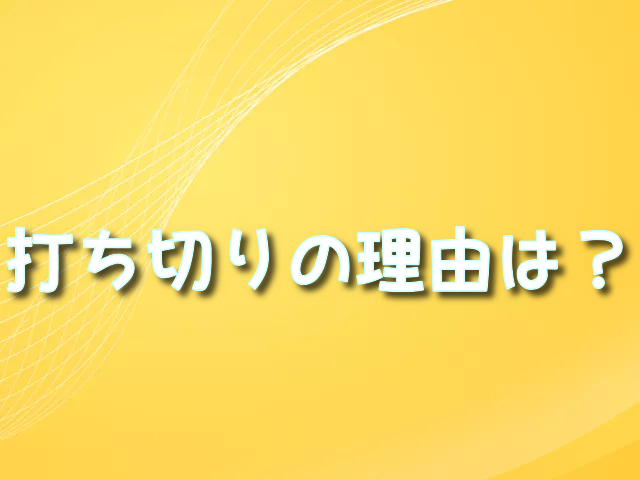 十字架のろくに　漫画　打ち切り