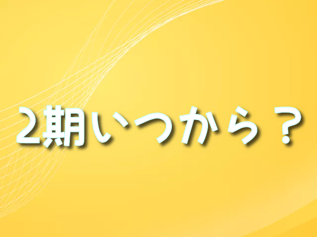 怪獣8号　2期　いつから　