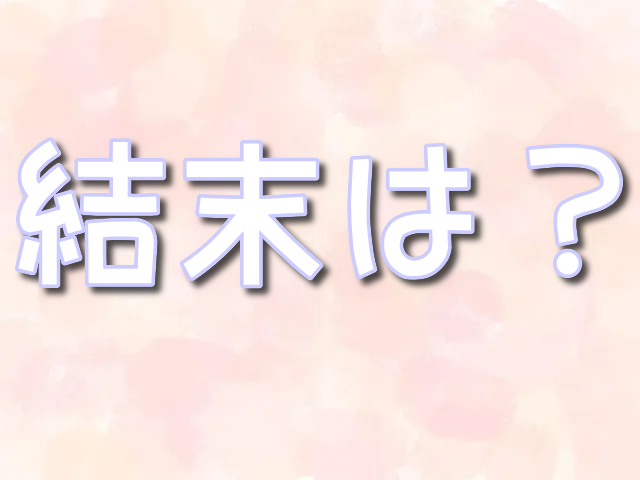 夫を味方にする方法 結末　備忘録