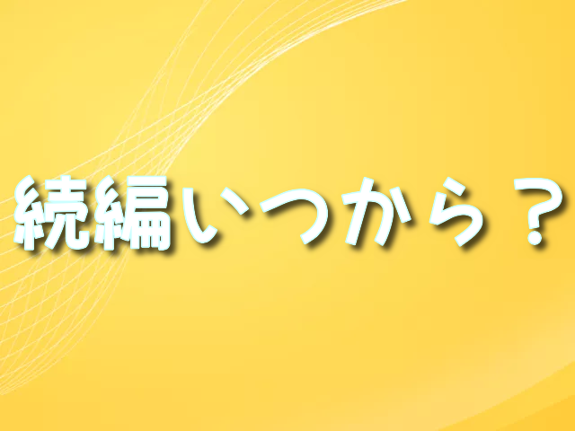 ハズビンホテル　2期　続編