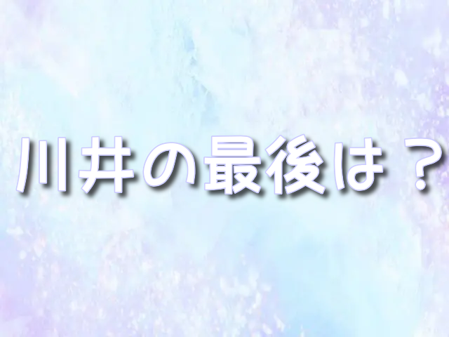 聲の形　川井　最後