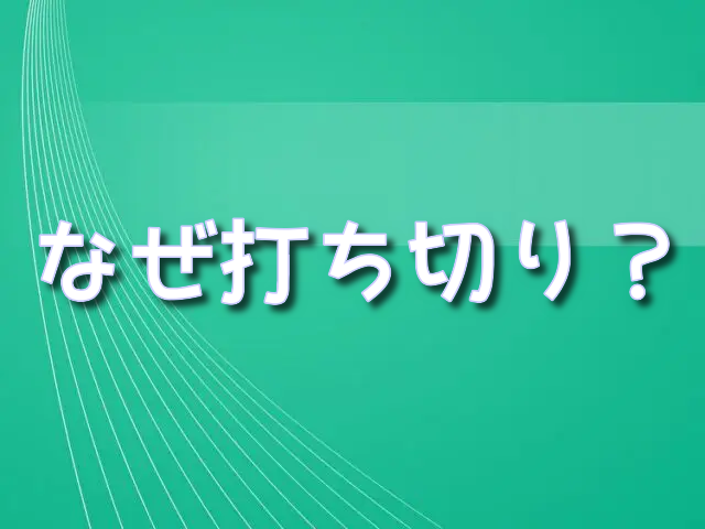 ジパング　アニメ　打ち切り