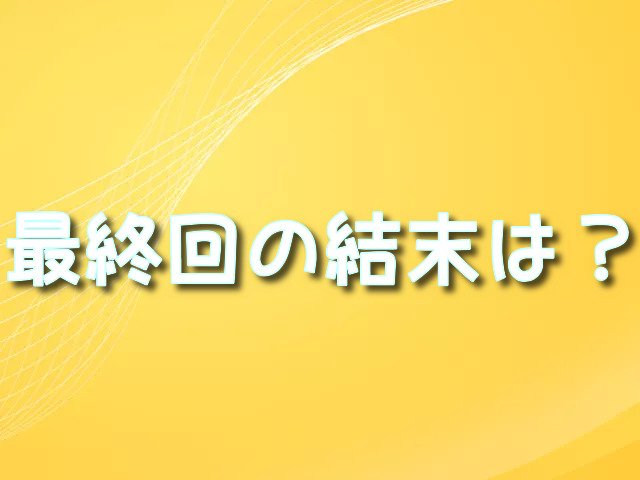 聲の形　最終回　結末