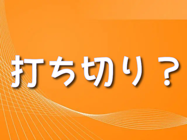 チェンソーマン　漫画　打ち切り