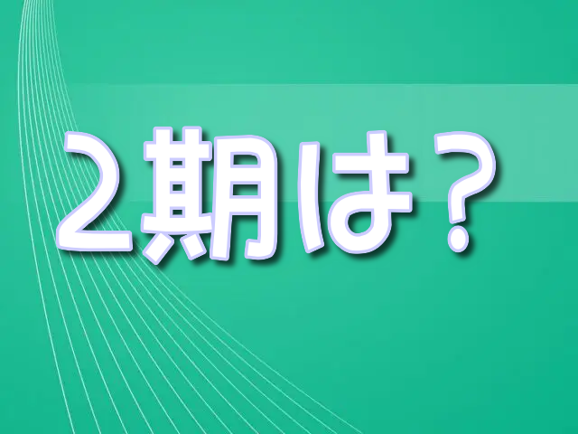 逃げ上手の若君　2期　いつから