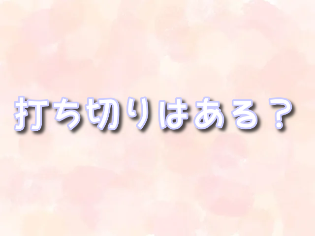 終末のハーレム　アニメ　打ち切り