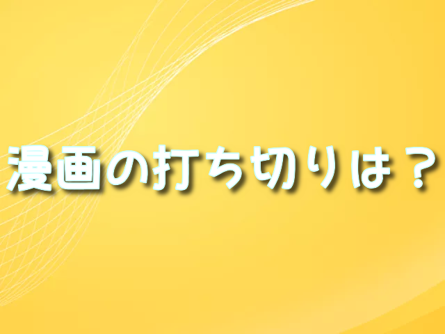 小悪魔教師サイコ　漫画　打ち切り