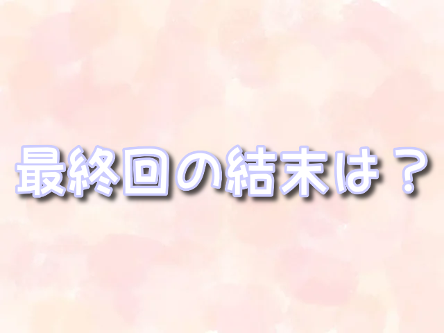 先輩はおとこのこ　最終回　結末