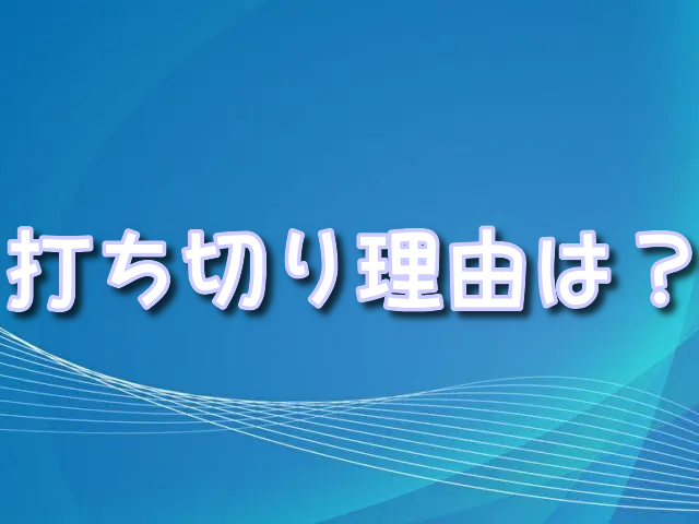 シャーマンキング　漫画　打ち切り