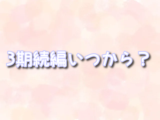 無職転生　3期　続編