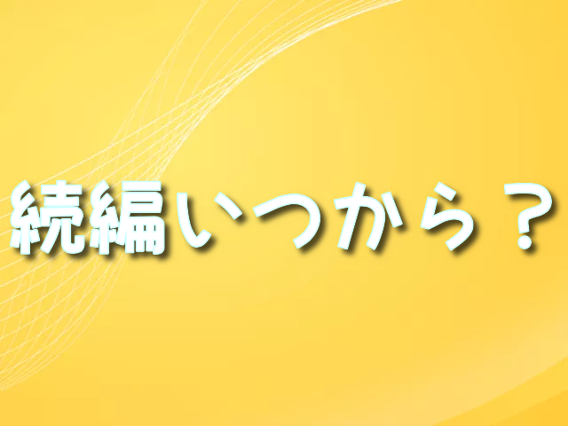 転生したらスライムだった件　4期　