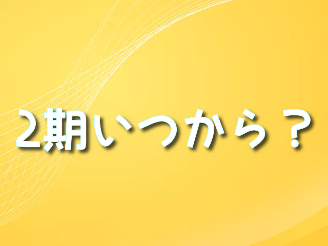 負けヒロインが多すぎる!　2期　いつから