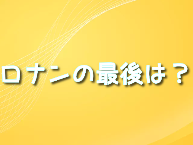 アカデミーの天才剣士　ロナン　最後