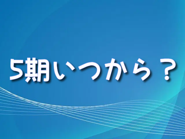 オーバーロード　5期　いつから