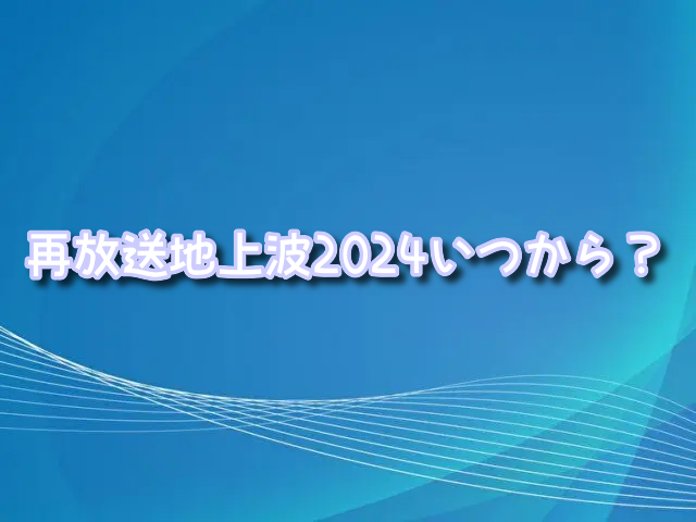 スパイファミリー 　再放送 　地上波