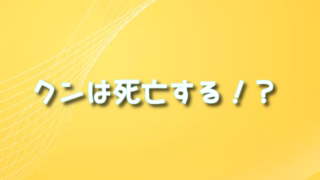 神之塔クン死亡？正体や能力についても！