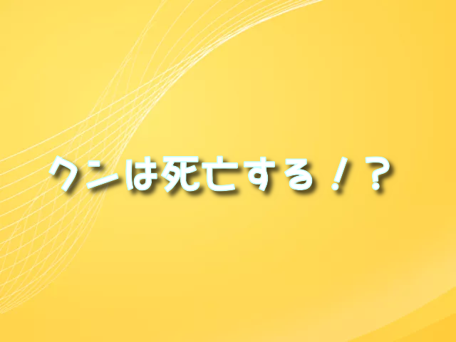 神之塔　クン　死亡