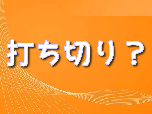 ガルパン最終章　アニメ　打ち切り　