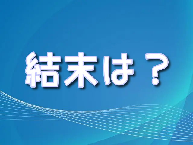 負けヒロインが多すぎる　結末　どうなる