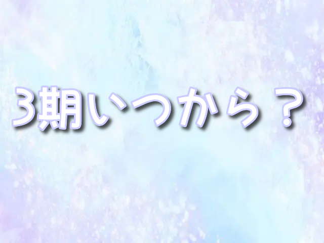 【スパイ教室】　3期　いつから