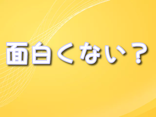 【多数欠 アニメ】ひどい　面白くない