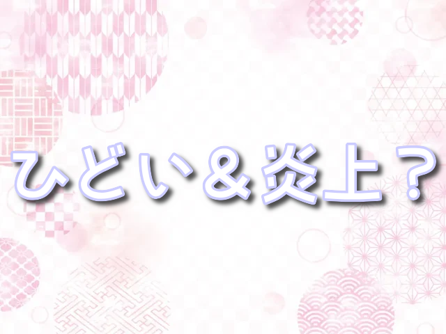 推しの子実写　ひどい　炎上