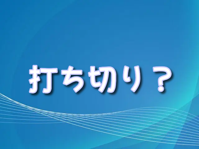 よう実　漫画　打ち切り