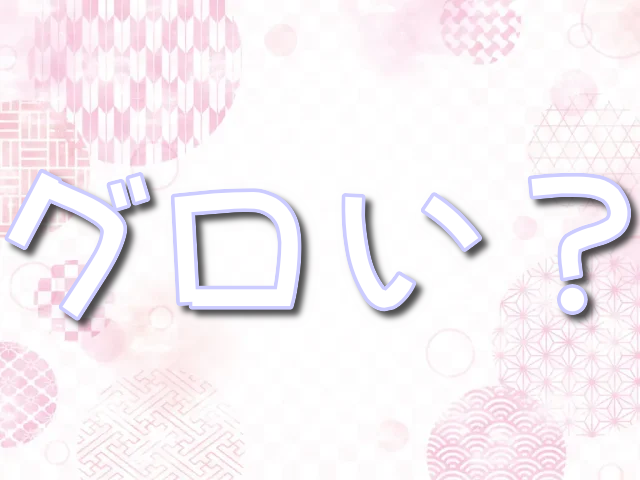 逃げ上手の若君 グロい　　気まずい