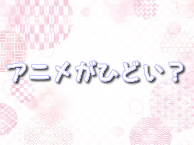 よふかしのうたアニメ　ひどい　2期