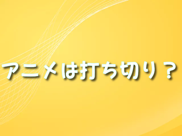 ツルネ　アニメ　打ち切り