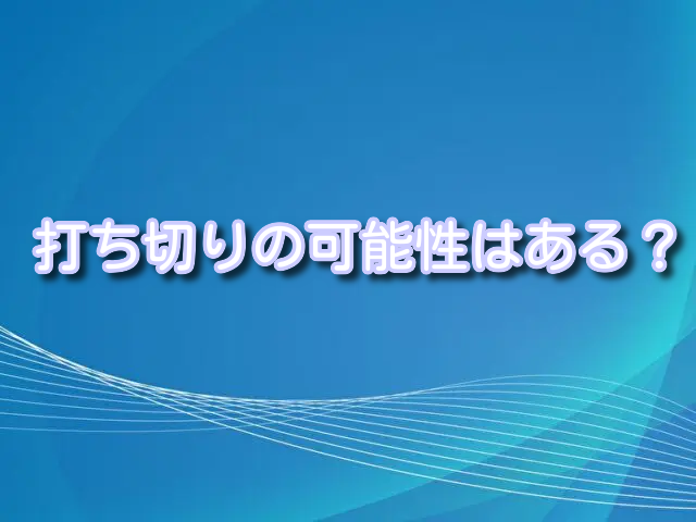 レッドブルー　漫画　打ち切り　